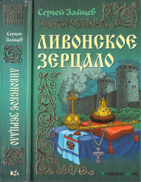 Сергей Михайлович Зайцев — Ливонское зерцало