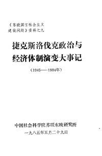 中国社会科学院苏联东欧研究所 — 捷克斯洛伐克政治与经济体制演变大事记（1945-1984年）