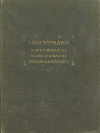 Низам аль-Мульк — Сиасет-намэ. Книга о правлении вазира XI столетия Низам ал-Мулька