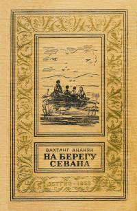 Вахтанг Степанович Ананян — На берегу Севана