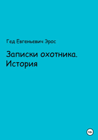 Гед Евгеньевич Эрос — Записки охотника. Истории