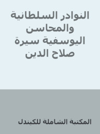 المكتبة الشاملة للكيندل — النوادر السلطانية والمحاسن اليوسفية سيرة صلاح الدين الأيوبي