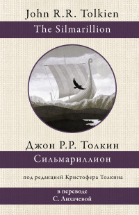 Джон Рональд Руэл Толкин — Сильмариллион [litres]