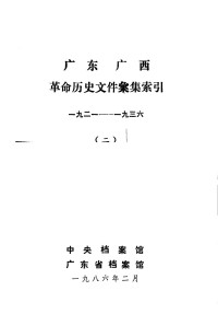 Unknown — 广东 广西革命历史文件汇集索引.二：1921-1936