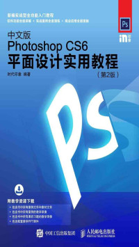 时代印象 — 中文版Photoshop CS6平面设计实用教程