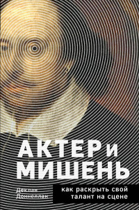 Деклан Доннеллан — Актёр и мишень. Как раскрыть свой талант на сцене