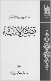 الراوندي, قطب الدين — قصص الأنبياء: كاملة (Arabic Edition)