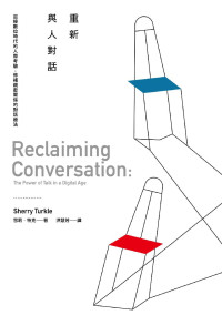 雪莉‧特克 — 重新與人對話：迎接數位時代的人際考驗，修補親密關係的對話療法