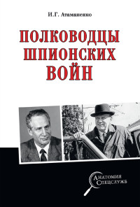 Игорь Григорьевич Атаманенко — Полководцы шпионских войн