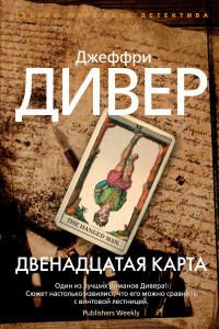 Джеффри Дивер — Двенадцатая карта [Литрес]