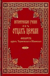 святитель Филарет — Историческое учение об Отцах Церкви. Том II