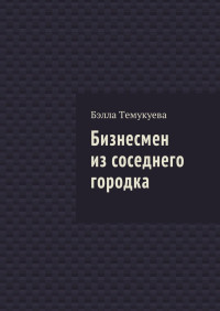 Бэлла Орусбиевна Темукуева — Бизнесмен из соседнего городка