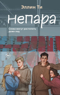 Эллин Ти — Непара