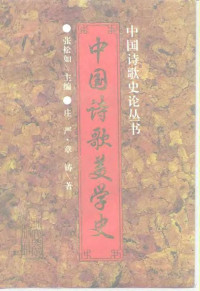 a —  中国诗歌美学史.pdf