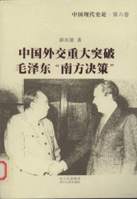 薛庆超 — 中国现代史论 第6卷 中国外交重大突破 毛泽东“南方决策”