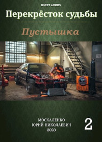 Юрий Москаленко — Перекресток судьбы. Пустышка. Книга вторая