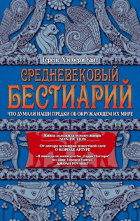 Теренс Хэнбери Уайт — Средневековый бестиарий. Что думали наши предки об окружающем их мире