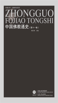 赖永海 — 中国佛教通史（第十一卷）