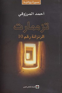 احمد المرزوقي — تزممات