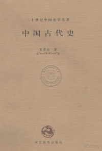 夏曾佑 — 中国古代史
