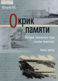 В. Е. Копылов — Окрик памяти. Книга третья