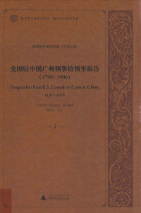 程焕文审订 — 美国驻中国广州领事馆领事报告 1790-1906 第7册