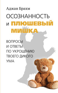 Аджан Брахм — Осознанность и плюшевый мишка. Вопросы и ответы по укрощению твоего дикого ума