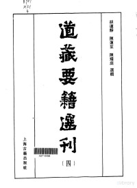 胡道靜等選輯 — 道藏要籍選刊 第4卷