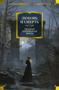 Коллектив авторов — Любовь и смерть. Русская готическая проза