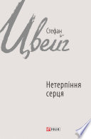 Стефан Цвейг — Нетерпіння серця