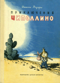 Джанни (Джованни) Франческо Родари & Самуил Яковлевич Маршак — Приключения Чиполлино