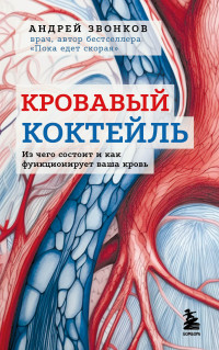 Андрей Звонков — Кровавый коктейль. Из чего состоит и как функционирует ваша кровь