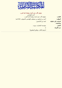 أحمد الهاشمي — جواهر الأدب في أدبيات وإنشاء لغة العرب