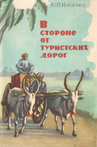 Юрий Петрович Насенко — В стороне от туристских дорог