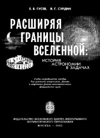 Владимир Георгиевич Сурдин & Евгений Борисович Гусев — Расширяя границы Вселенной: История астрономии в задачах