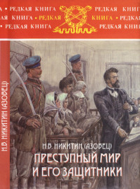 Н. В. Никитин (Азовец) — Преступный мир и его защитники