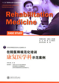 吴毅本册主编 — 住院医师规范化培训康复医学科示范案例=REHABILITATION MEDICINE CASE STUDY