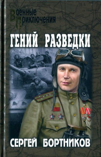 Сергей Иванович Бортников — Гений разведки