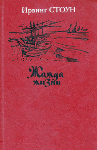 Ирвинг Стоун — Жажда жизни. Повесть о Винсенте Ван Гоге