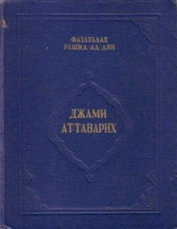 Рашид-ад-дин — Сборник летописей. Том III