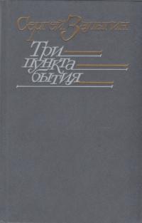 Сергей Павлович Залыгин — Три пункта бытия : Роман, повесть, рассказы