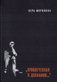 Вера Александровна Морозова — "Привлеченная к дознанию..."