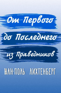 Жан-Поль Лихтенберг — От Первого до Последнего из Праведников