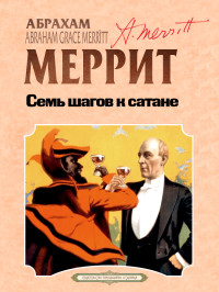 Абрахам Грэйс Меррит — Семь шагов к Сатане