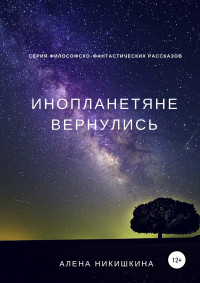 Алена Юльевна Никишкина — Инопланетяне вернулись