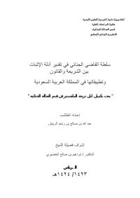 عبدالله صالح رشيد الربيش — سلطة القاضي الجنائي في تقدير أدلة الإثبات بين الشريعة والقانون وتطبيقاتها في المملكة العربية السعودية