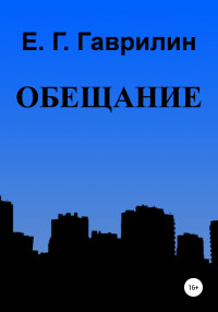 Евгений Геннадьевич Гаврилин — Обещание