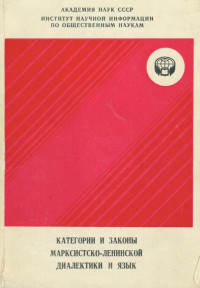 А М Кузнецов & Ларита Григорьевна Лузина & Наталья Николаевна Трошина & Руфь Александровна Агеева & В И Герасимов & О К Клименко & Г Д Стрельцова & Мери Георгиевна Мирианашвили & Владимир Зиновьевич Панфилов & Федор Михайлович Березин — Категории и законы марксистско-ленинской диалектики и язык