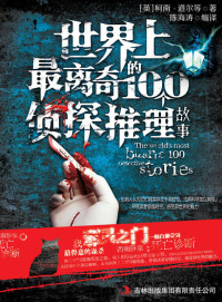 柯南•道尔 — 世界上最离奇的100个侦探推理故事 (读书会 5)