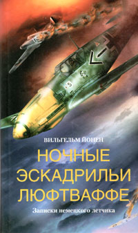 Вильгельм Йонен — Ночные эскадрильи люфтваффе. Записки немецкого летчика